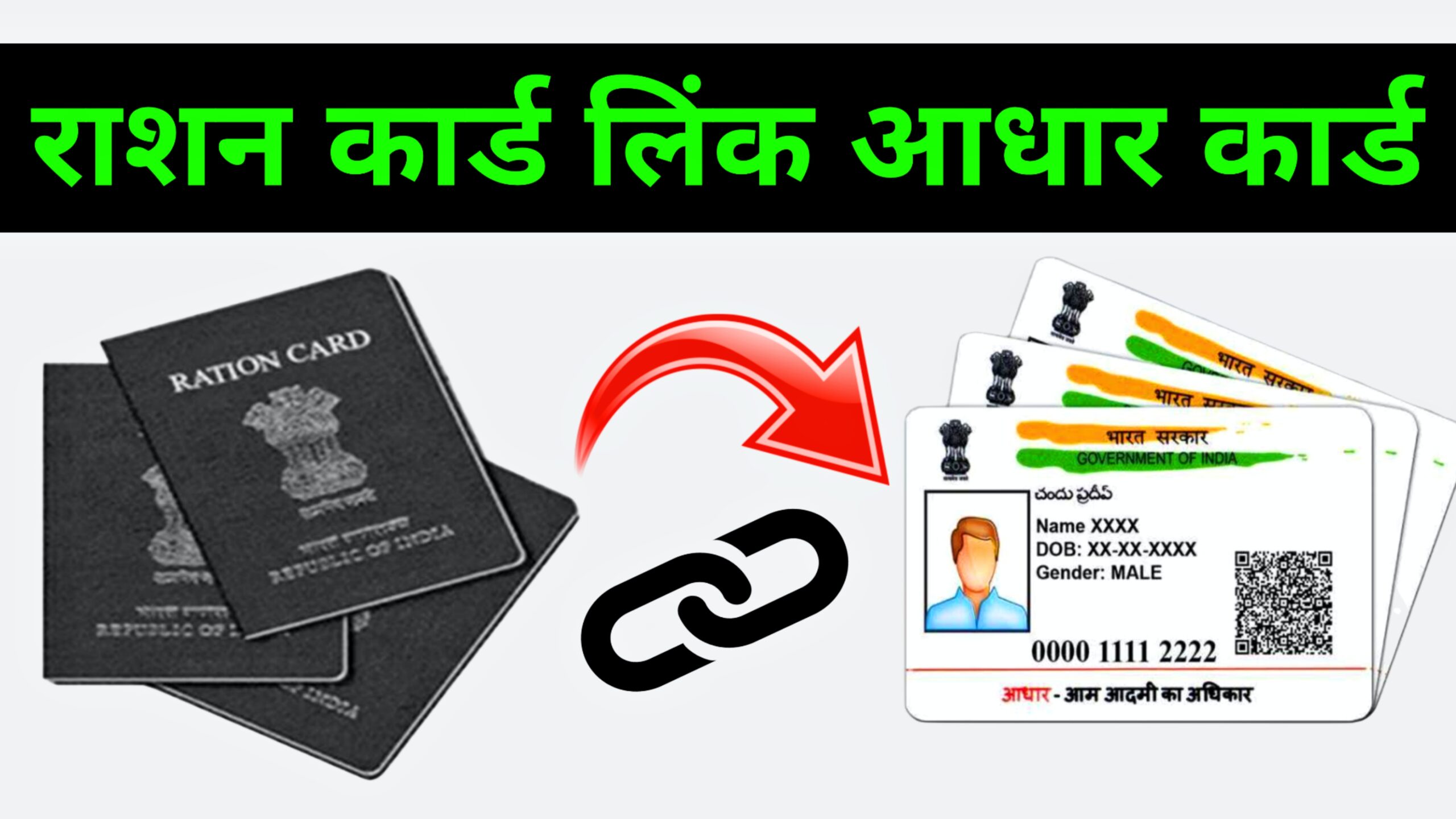 Ration Card Aadhar Linking