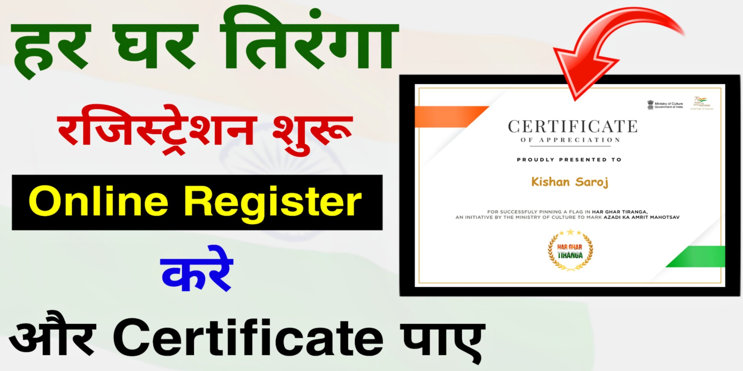 Har Ghar Tiranga Certificate Download