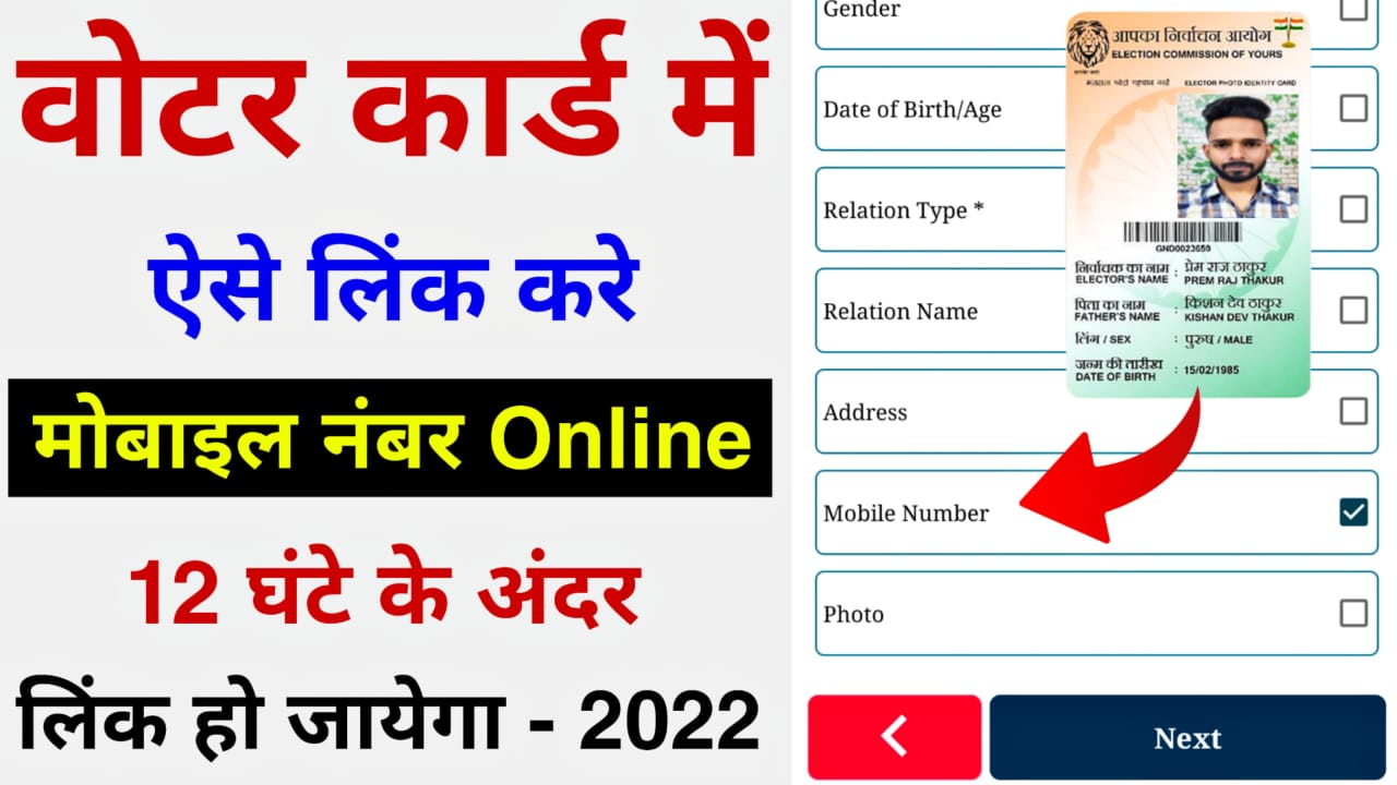 Voter ID Card Mobile Number Link