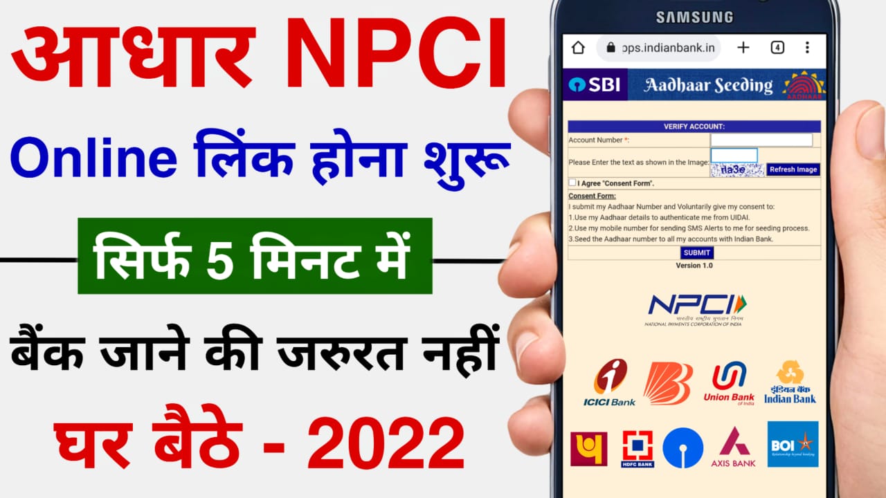 Bank Account me Aadhaar NPCI Kaise Link Kare Online