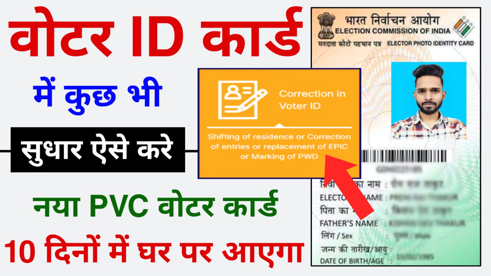 Voter ID Card Correction