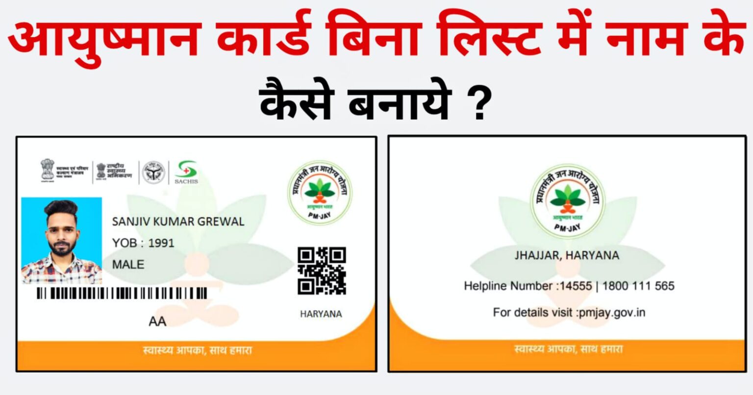आयुष्मान कार्ड बिना लिस्ट में नाम के कैसे बनाए ? Ayushman Golden Card