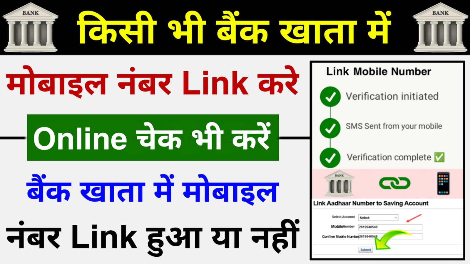 Link Mobile Number in Bank Account