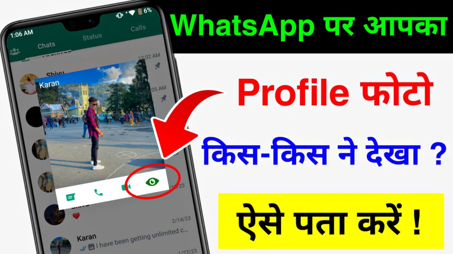 Whatsapp पर प्रोफाइल फोटो किसकिस ने देखा कैसे पता करें