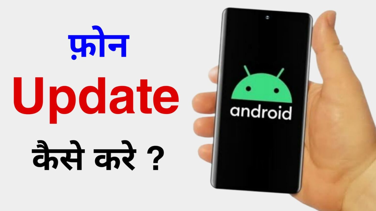 Phone Update Kaise Kare Mobile ka Software Update kaise karen