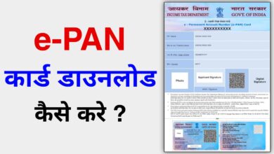 e-PAN Card Kaise Download Kare