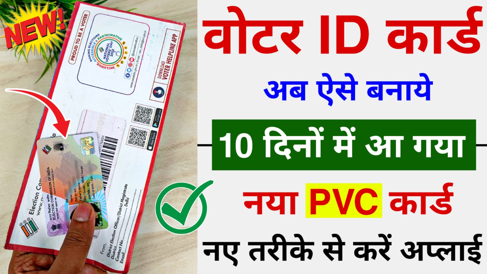 Voter ID Card Kaise Banaye