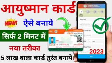 Ayushman Card Kaise Banaye