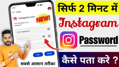 Instagram Password Kaise Pata Kare