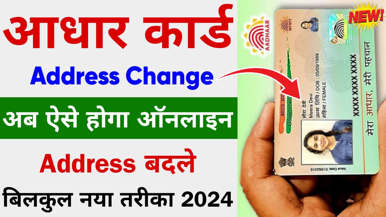 Aadhar card address change